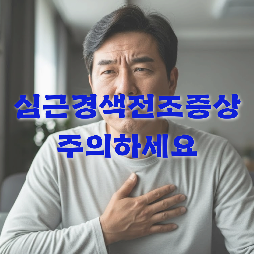 심근경색정조증상이미지