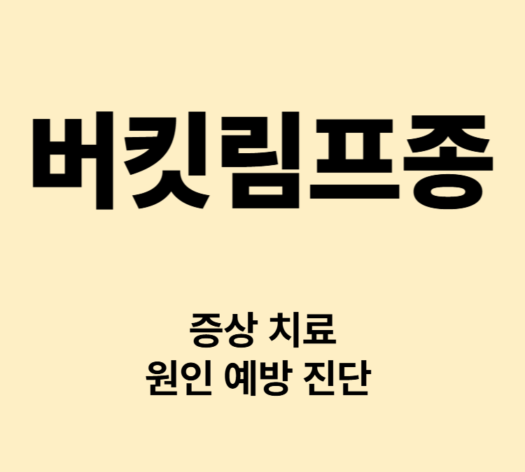 복부팽만 체중감소 야간발한 발열 버킷림프종 치료
