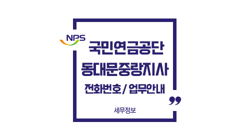 국민연금공단동대문중랑지사전화번호위치주차-이미지1