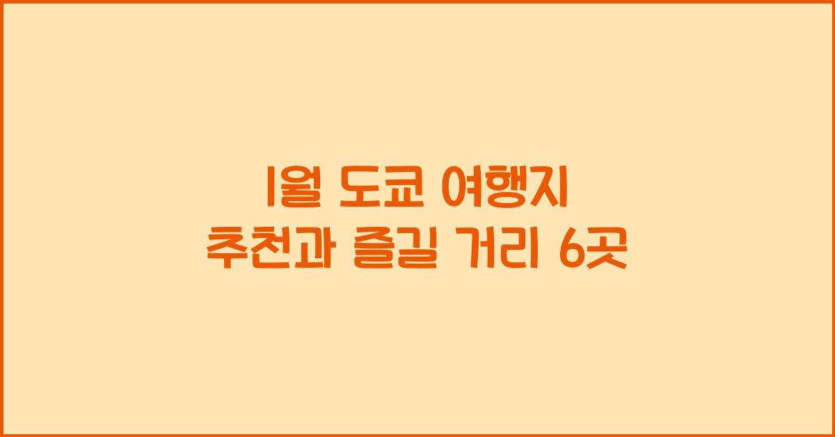 1월 도쿄 여행지 추천