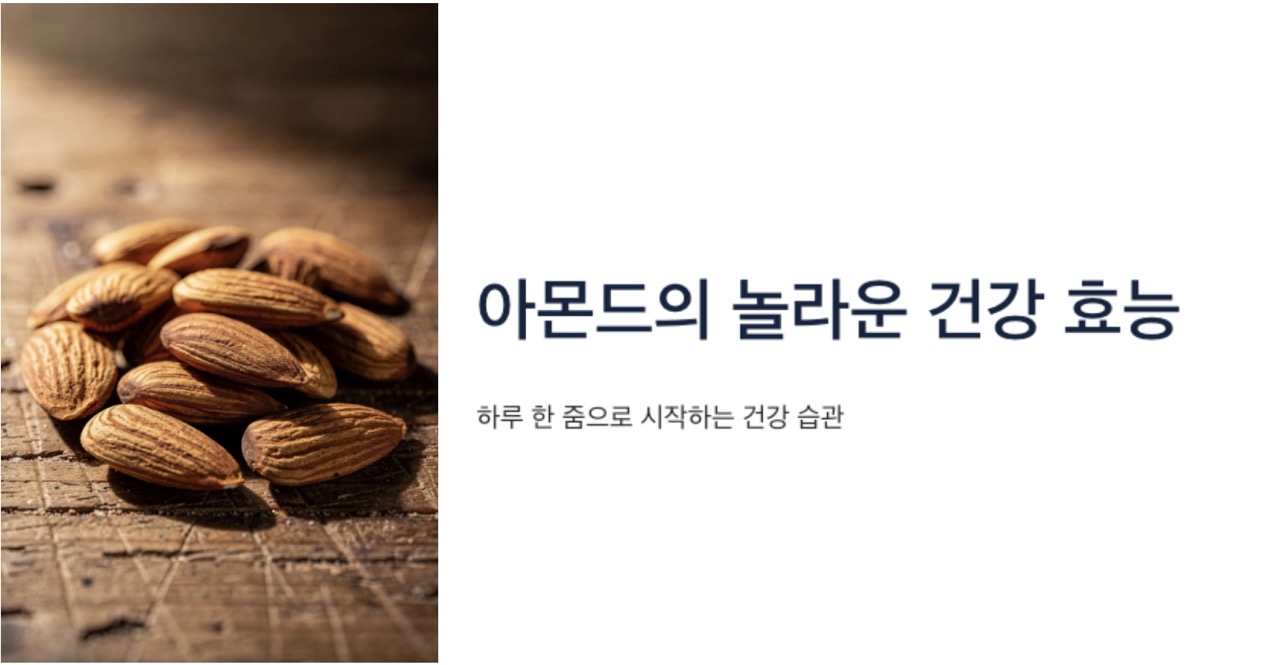 아몬드 효능 대표이미지