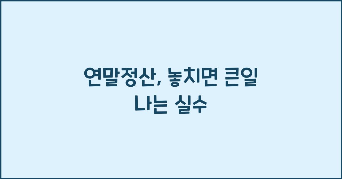 연말정산