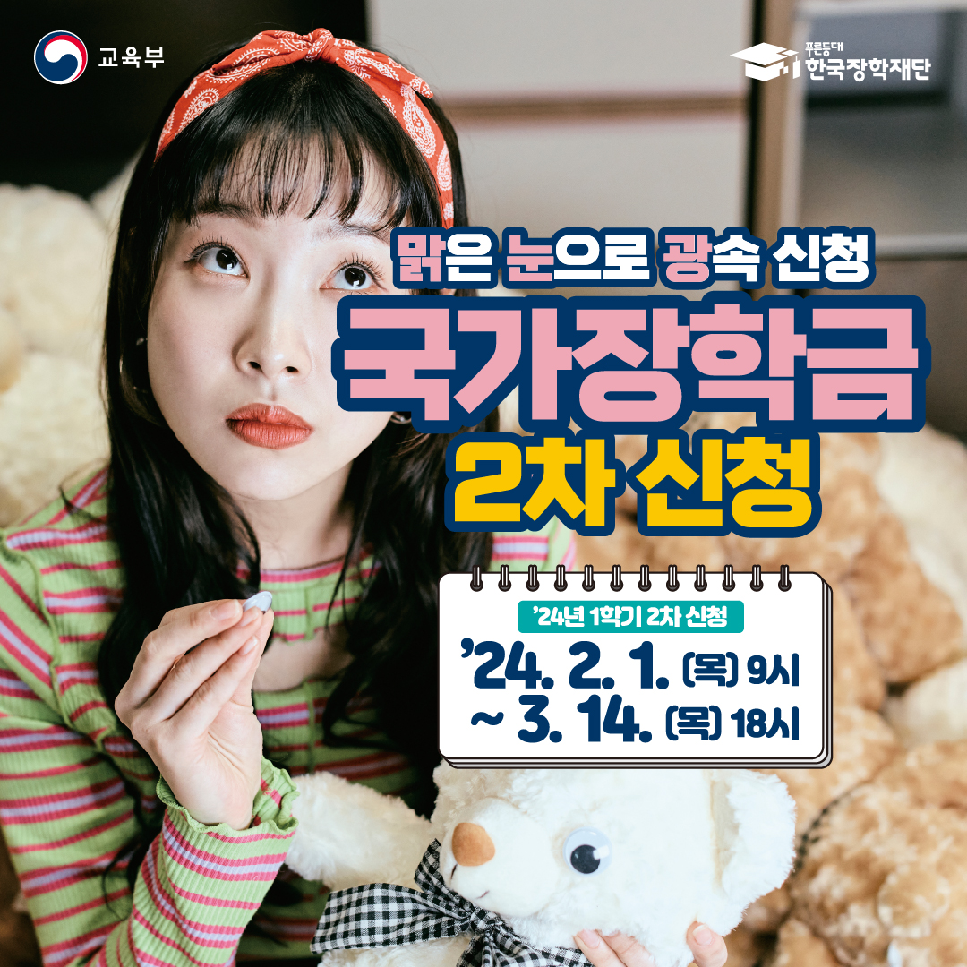 2024 국가장학금 신청 대상 지원 혜택