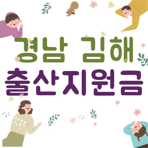 2024 경남 김해시 출산지원금