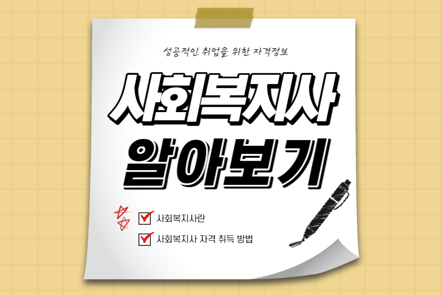 사회복지사-섬네일