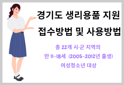 경기도 생리대 지원금 접수 방법