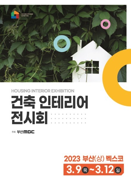 2023 부산 건축 인테리어전시회
