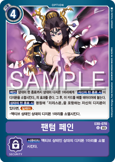 디지몬카드게임 테마 부스터팩 EX6 인퍼널 어센션 카드 리스트 EX6-070 팬텀 페인