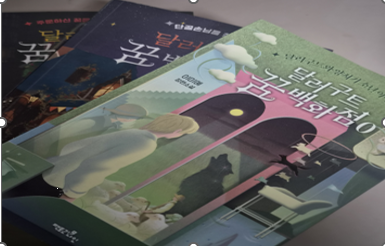이미예 작가의 『달러구트 꿈 백화점』 1권, 2권, 0권 소장 도서