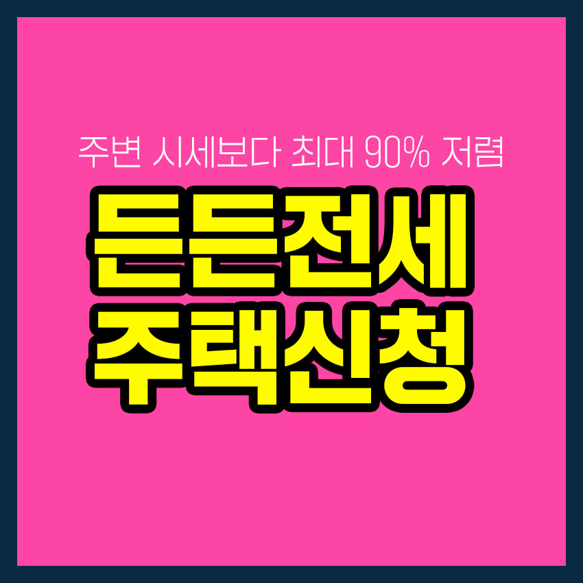 든든전세주택