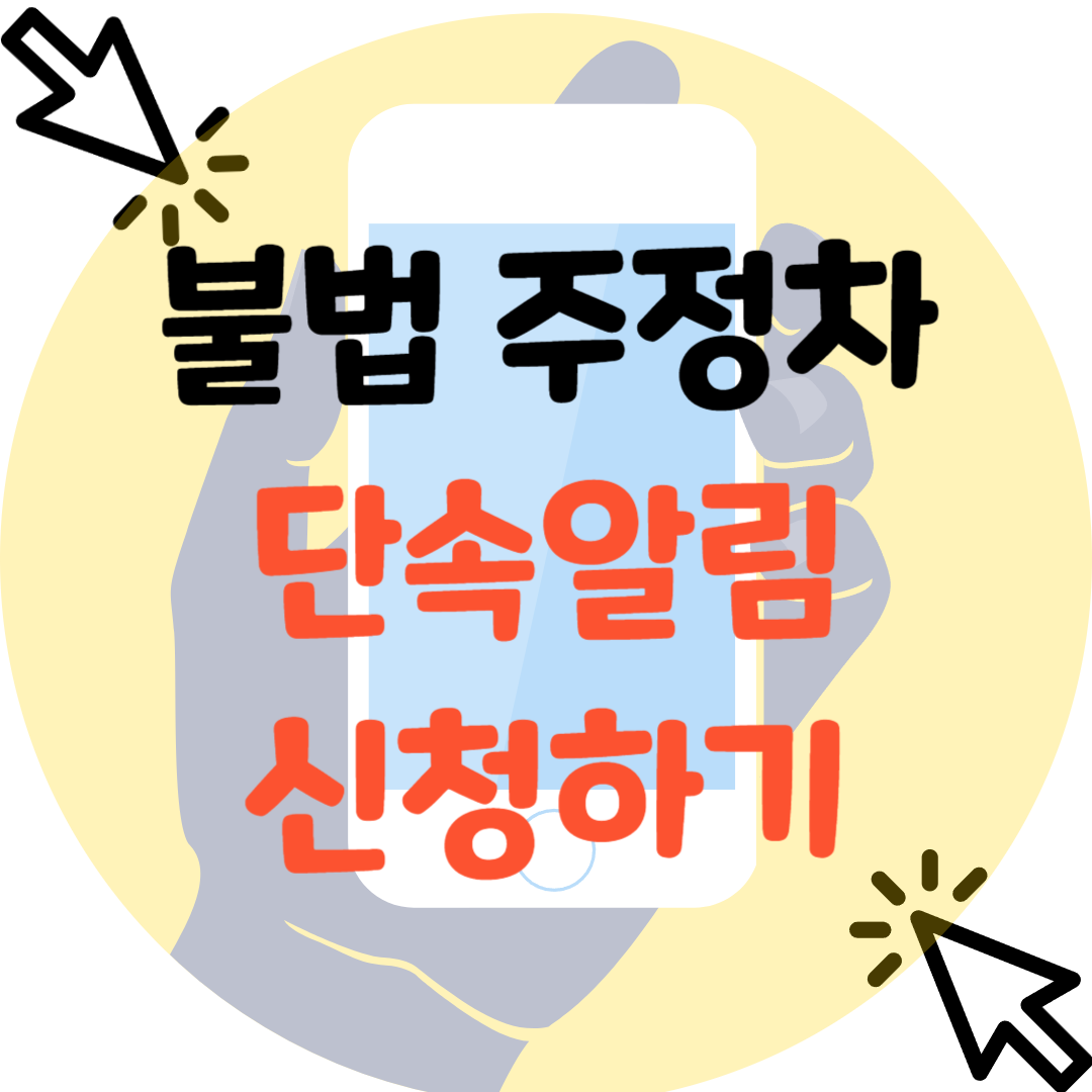 불법주정차-단속알림-신청하기-썸네일