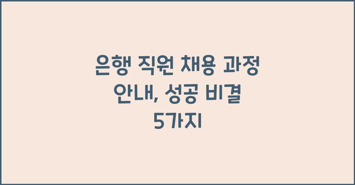 은행 직원 채용 과정 안내