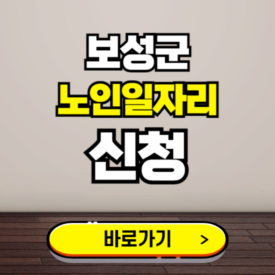 보성군 노인 일자리 알바 신청하기 ❘ 60대 70대 공공근로 신청방법