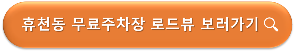 휴천동 무료주차장 로드뷰