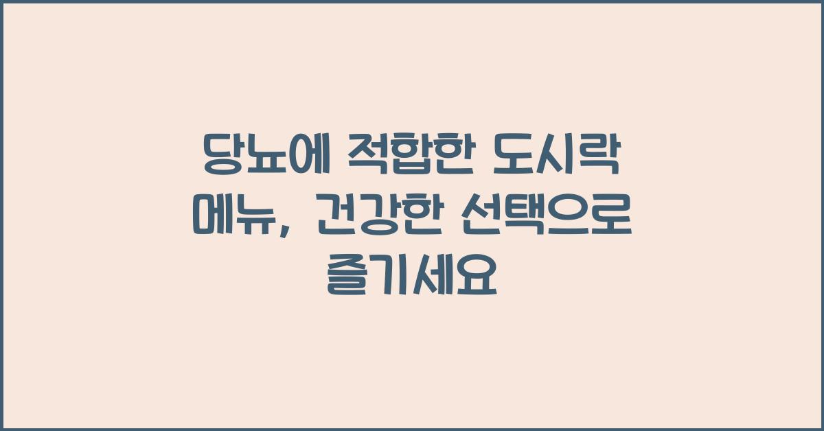 당뇨에 적합한 도시락 메뉴, 건강한 선택을 추천합니다!  