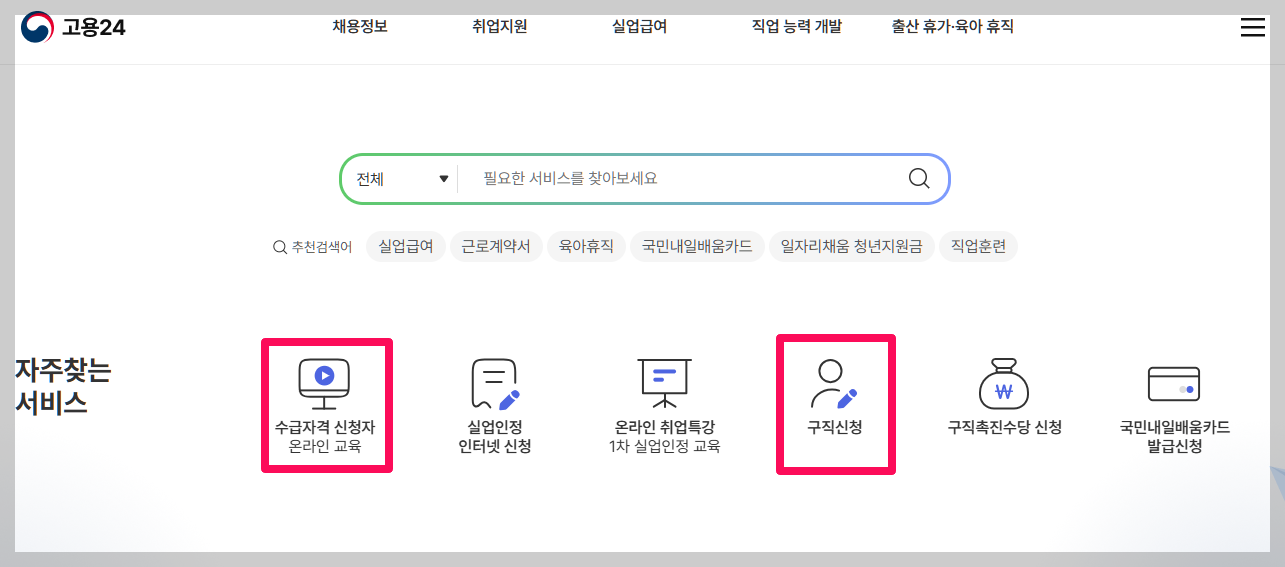 정년퇴직 실업급여 신청방법