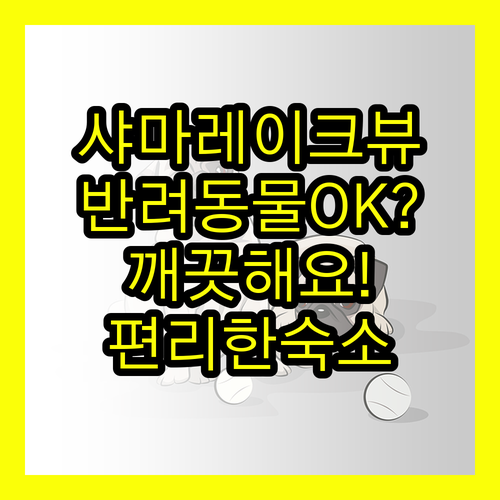 샤마 레이크뷰 아속 방콕 반려동물 동