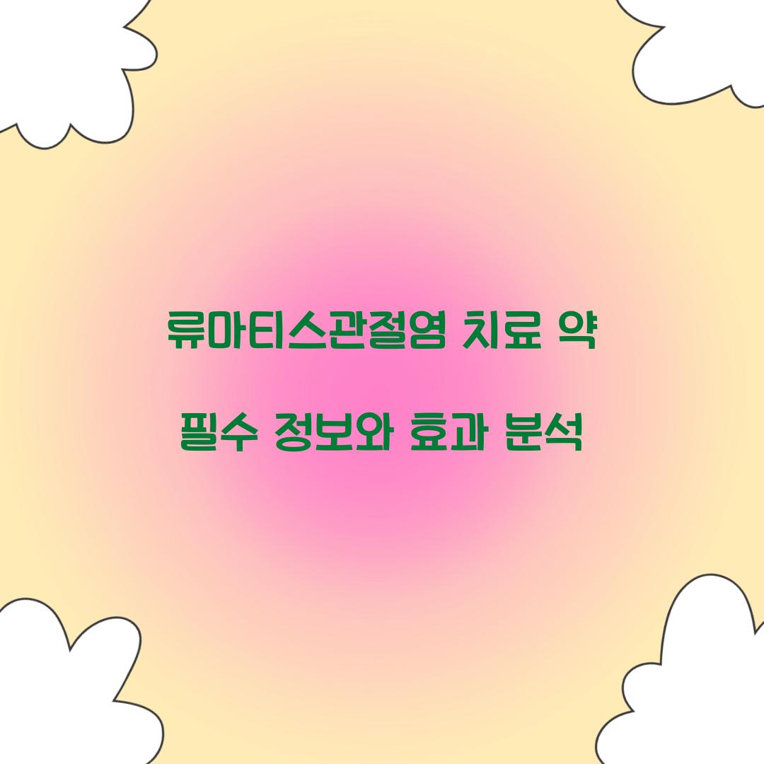 류마티스관절염 치료 약