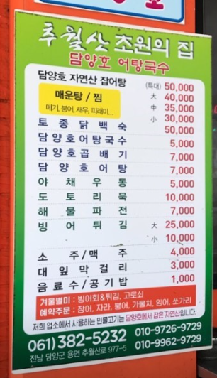 6시내고향 어탕국수 잡어탕 빙어튀김 닭백숙 전남 담양군 담양호어탕국수 정보