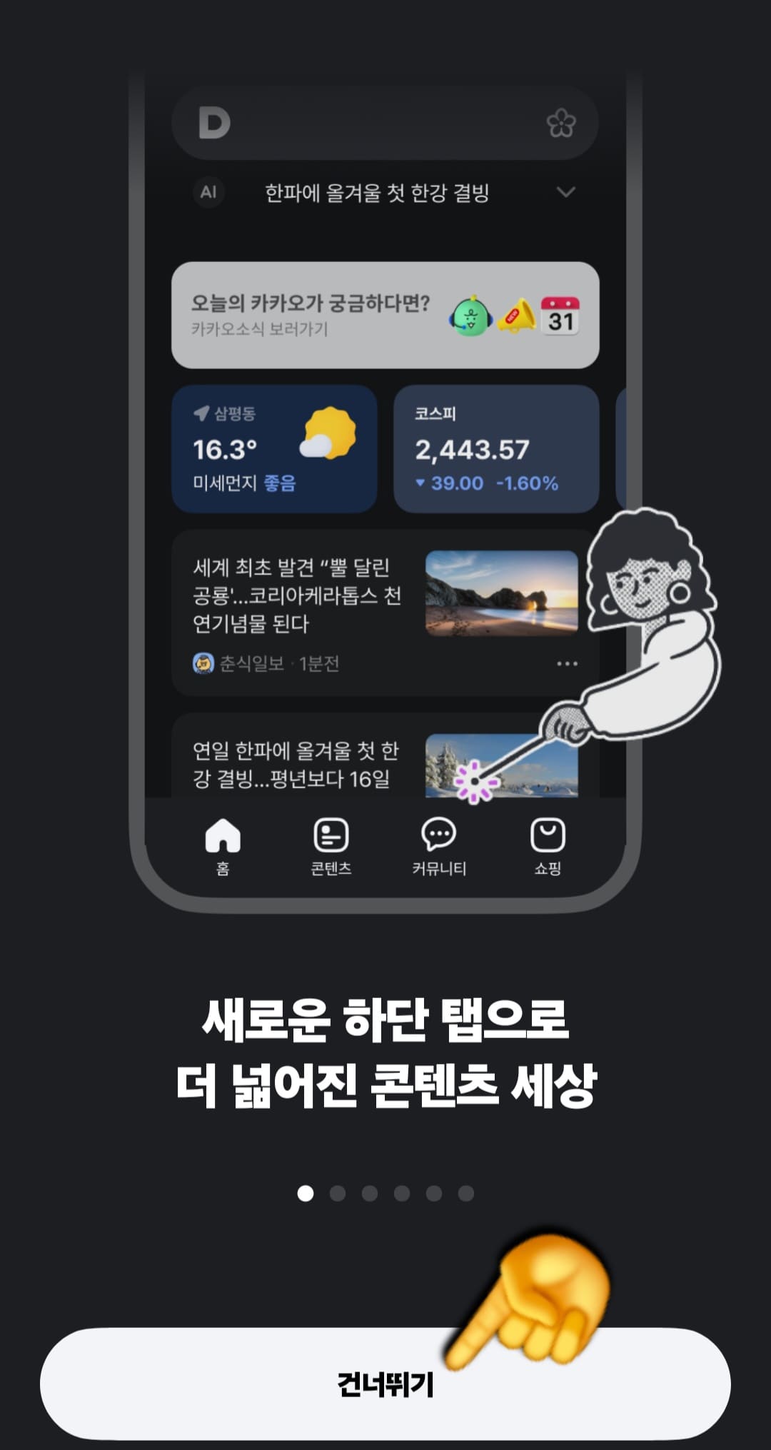 다음(Daum)-꽃검색-방법-안내-처음-실행할-경우&amp;#44;-다음-앱에-대한-간단한-안내-화면이-나옵니다.-여기서-하단의-건너뛰기를-눌러주세요.