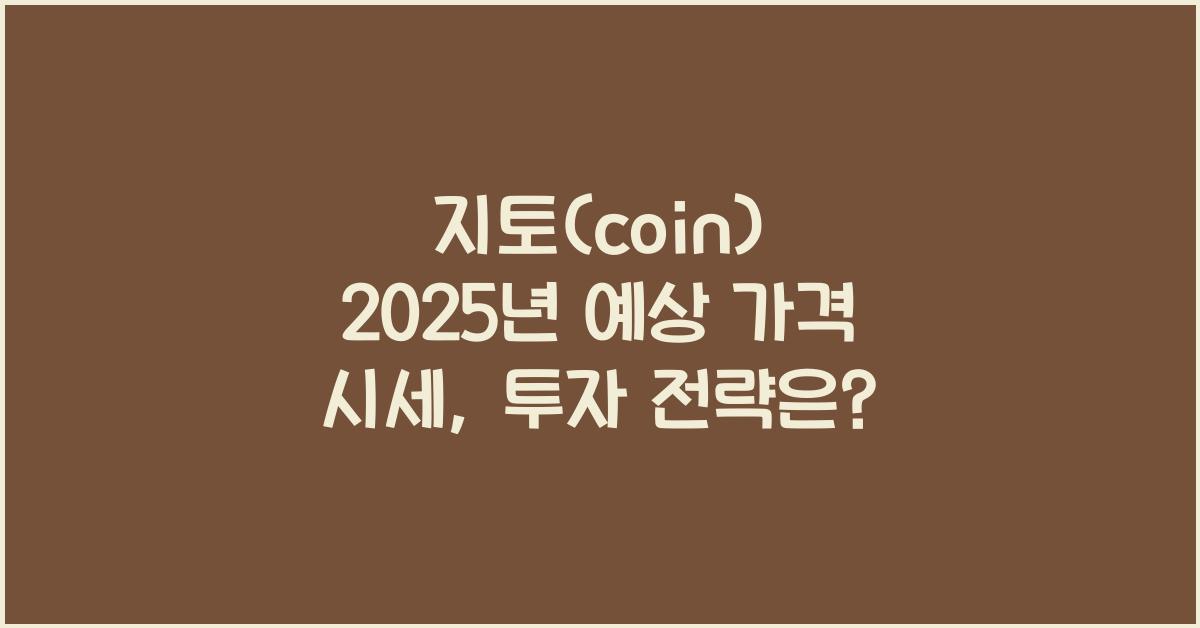 지토(coin) 2025년 예상 가격 시세