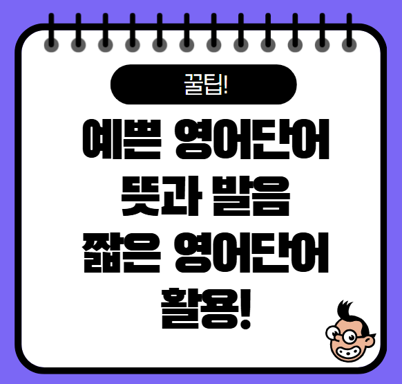 예쁜 영어단어 뜻과 발음, 짧고 아름다운 예쁜 영어단어 확인