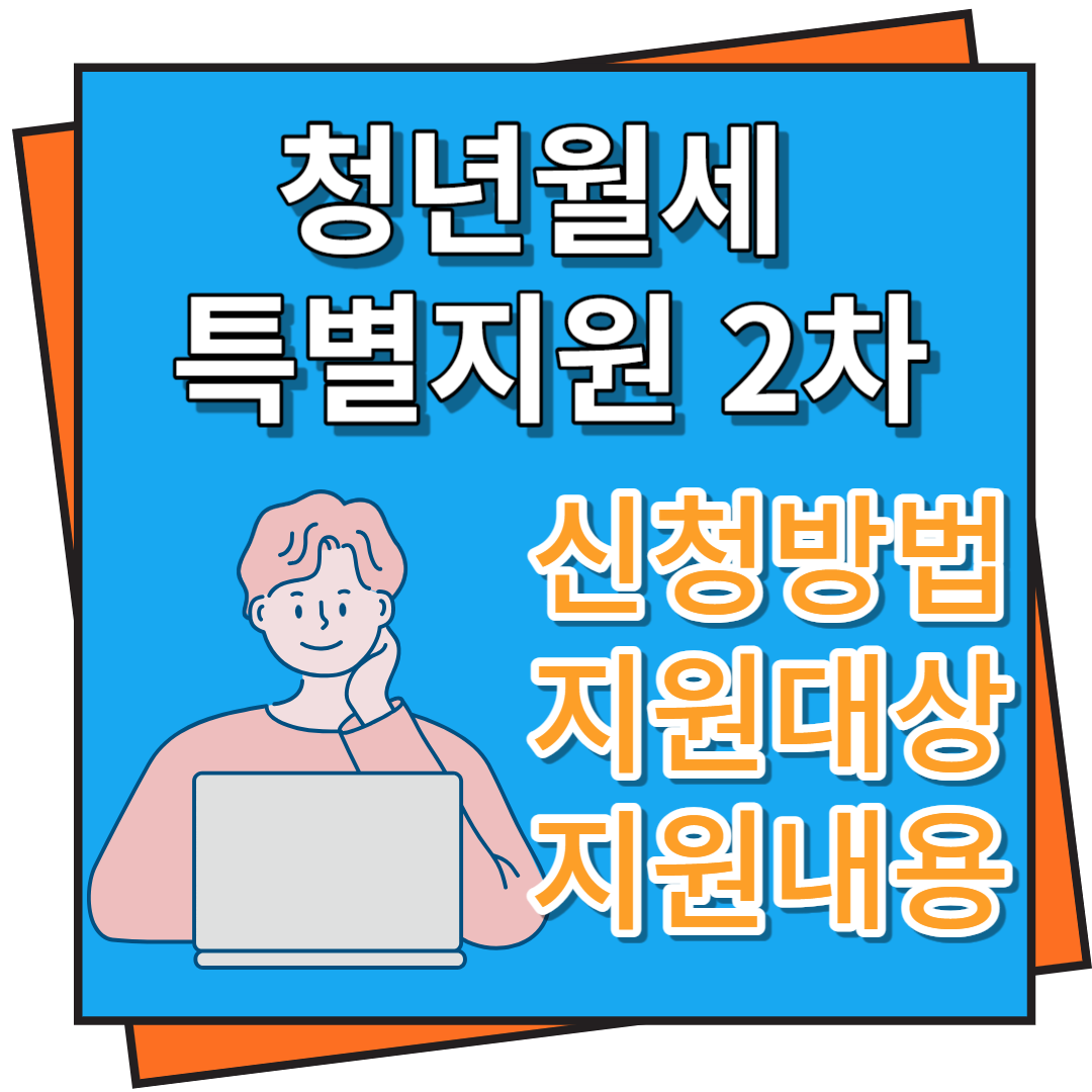 청년월세 특별지원 2차