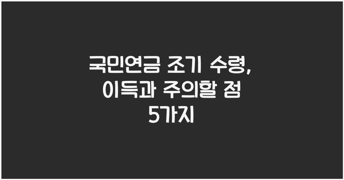 국민연금 조기 수령
