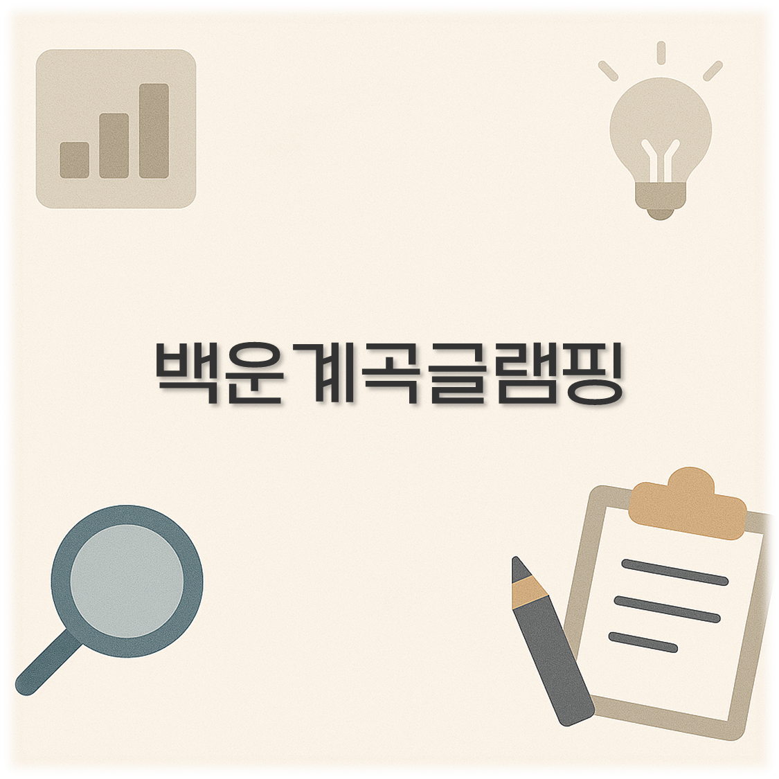 백운계곡글램핑