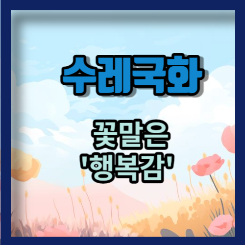 수레국화, 5월 중순 부터 만개하는 명소 리스트, 파종 시기