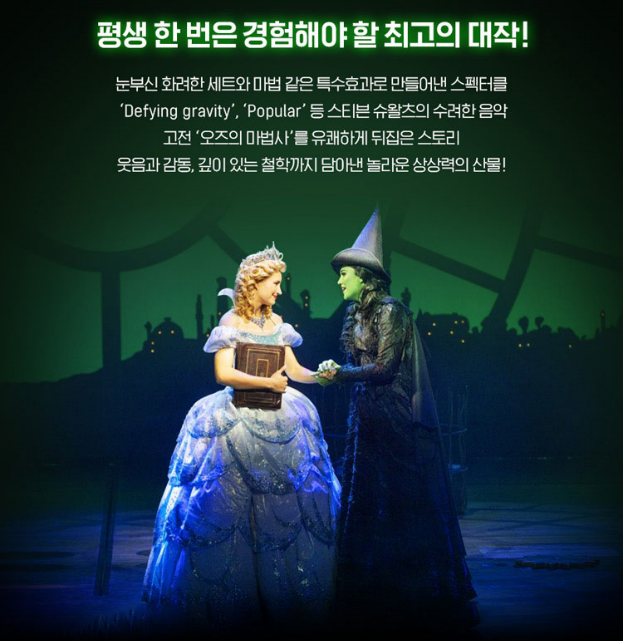 뮤지컬 위키드 2025 내한 공연