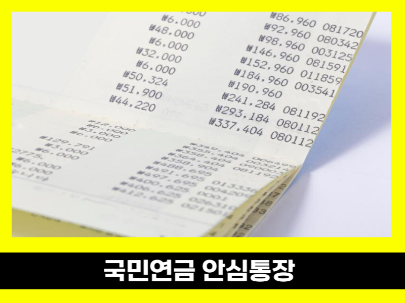 국민연금 안심통장은행