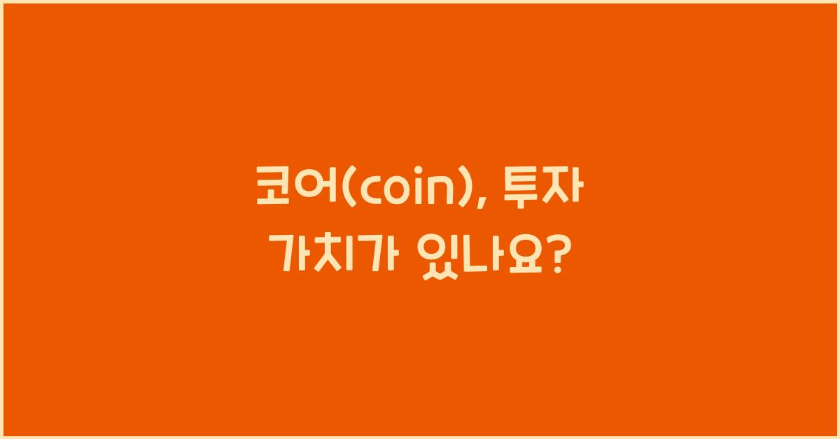 코어(coin)