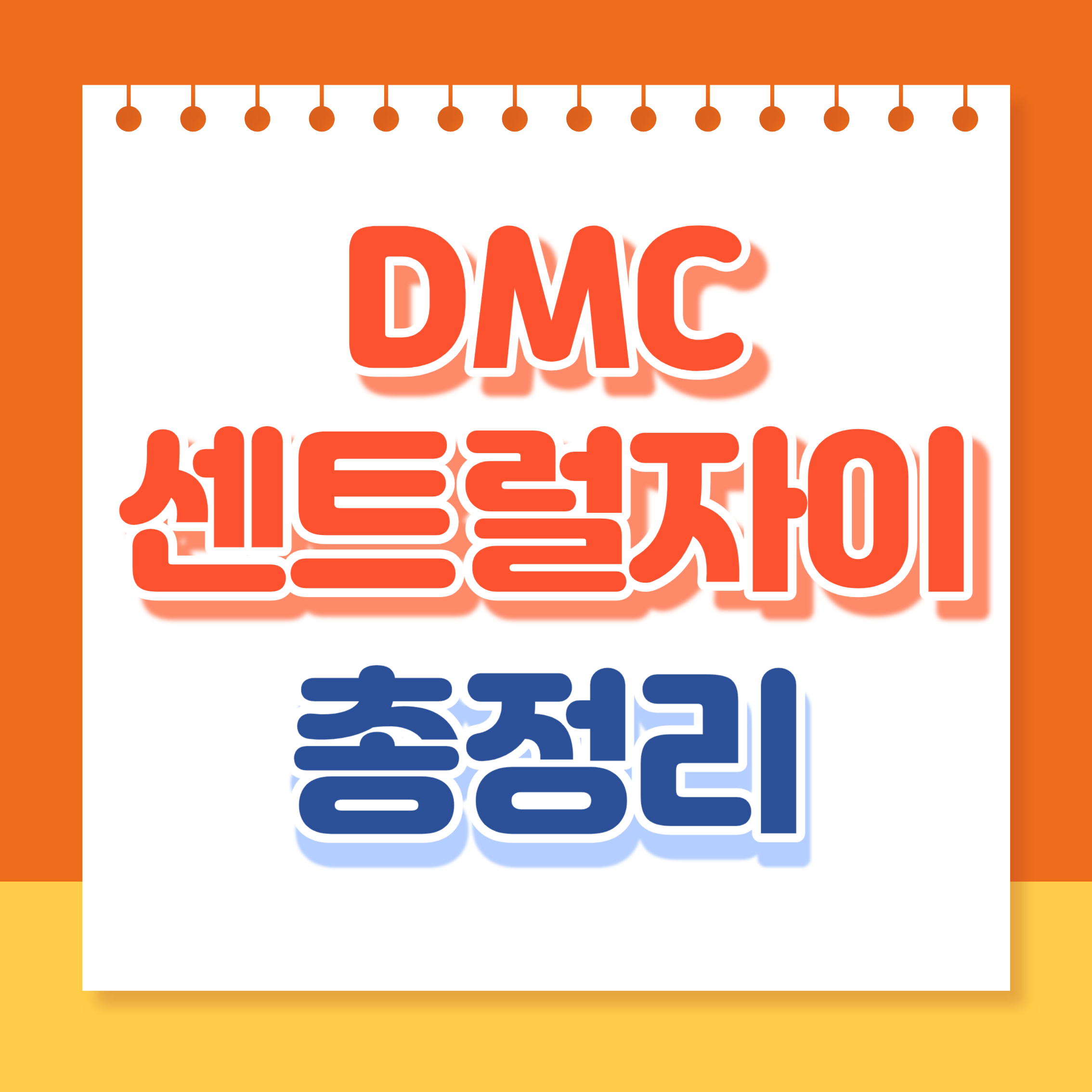 dmc센트럴자이
