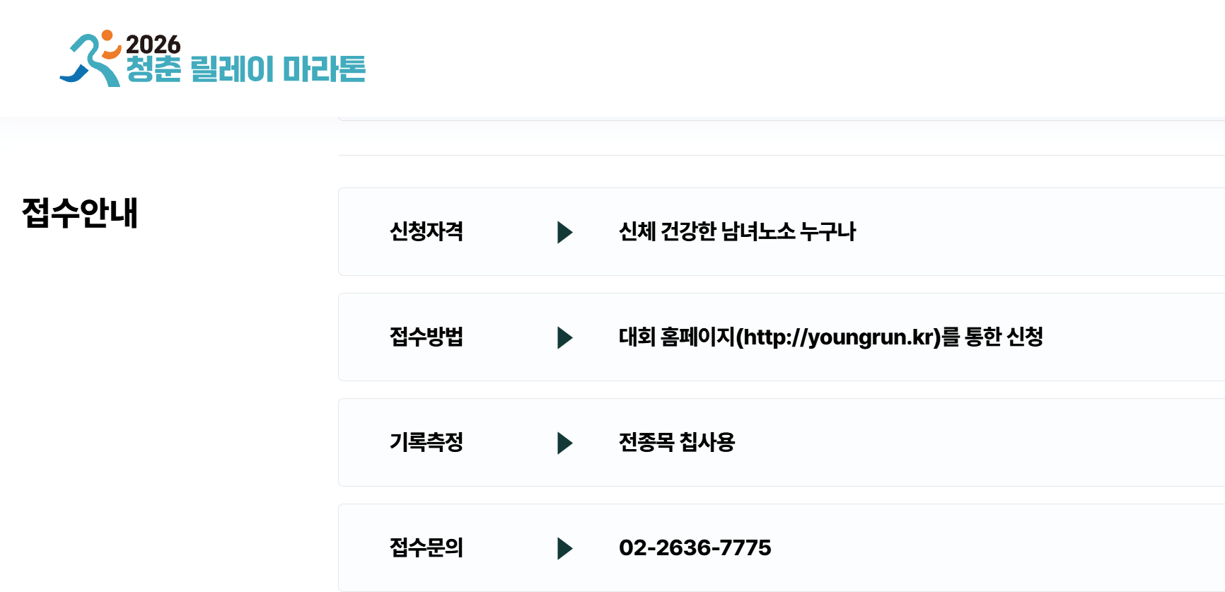 2026 청춘 릴레이 마라톤