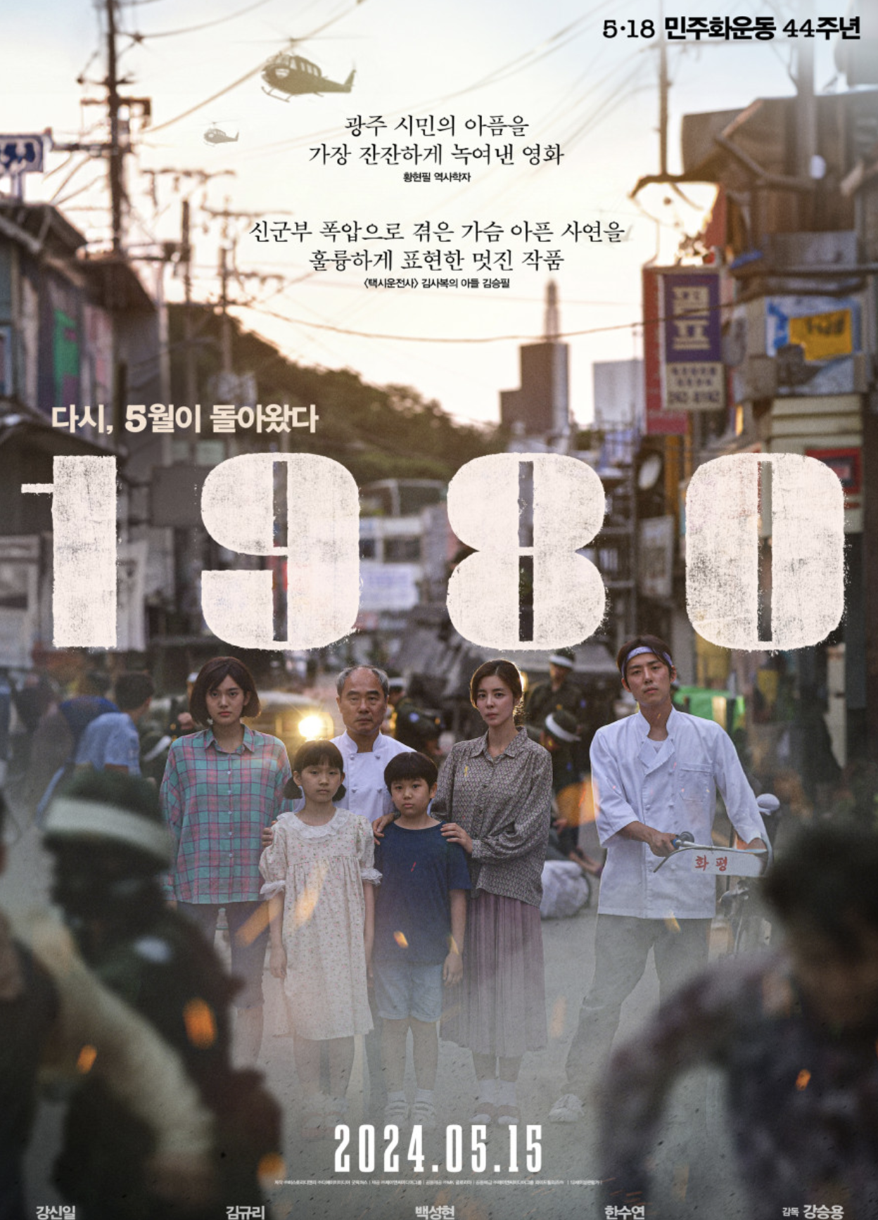 1980(흥행 성적, 배우 탐색, 주인공 소개)