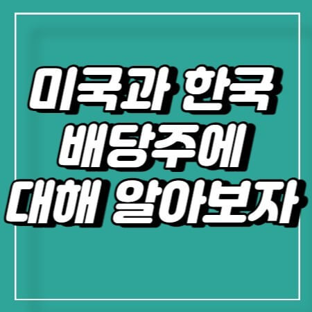 한미 배당주
