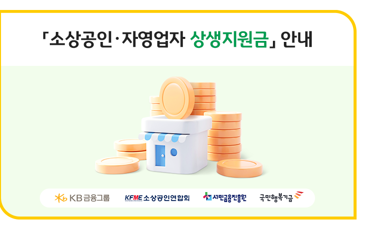 소상공인 자영업자 상생지원금 30만원 지원대상자 지급방법