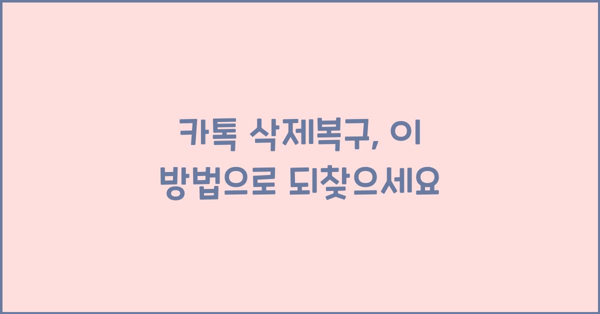 카톡 삭제복구
