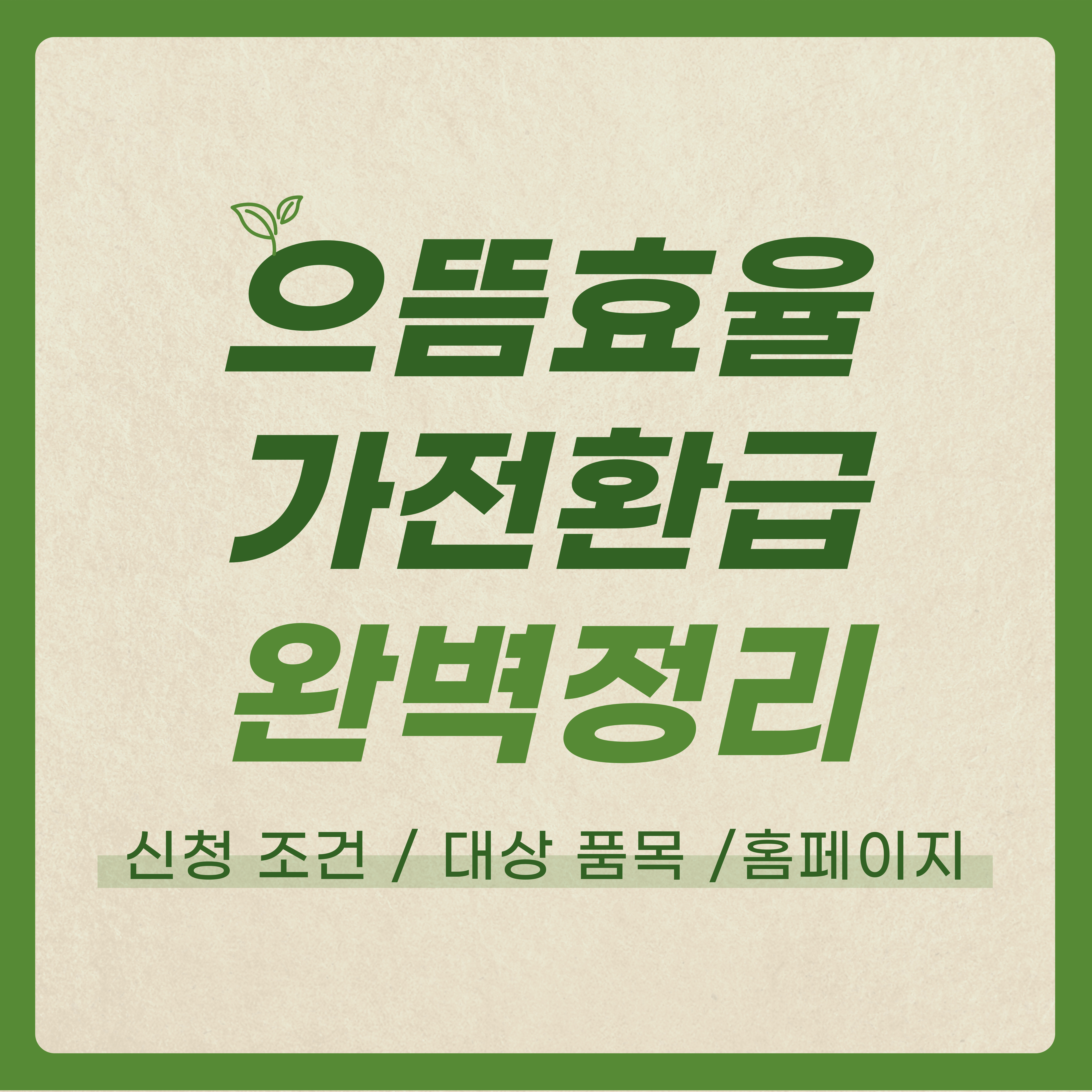 으뜸효율 가전 환급 신청 대상 품목 홈페이지