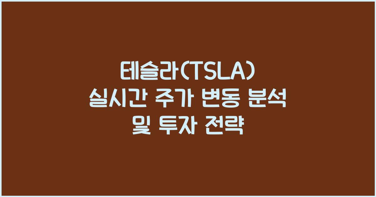 테슬라(TSLA) 실시간 주가