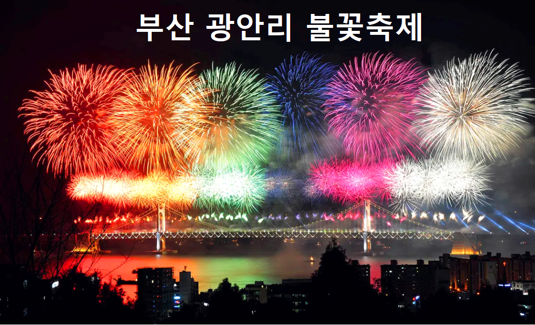 부산불꽃축제