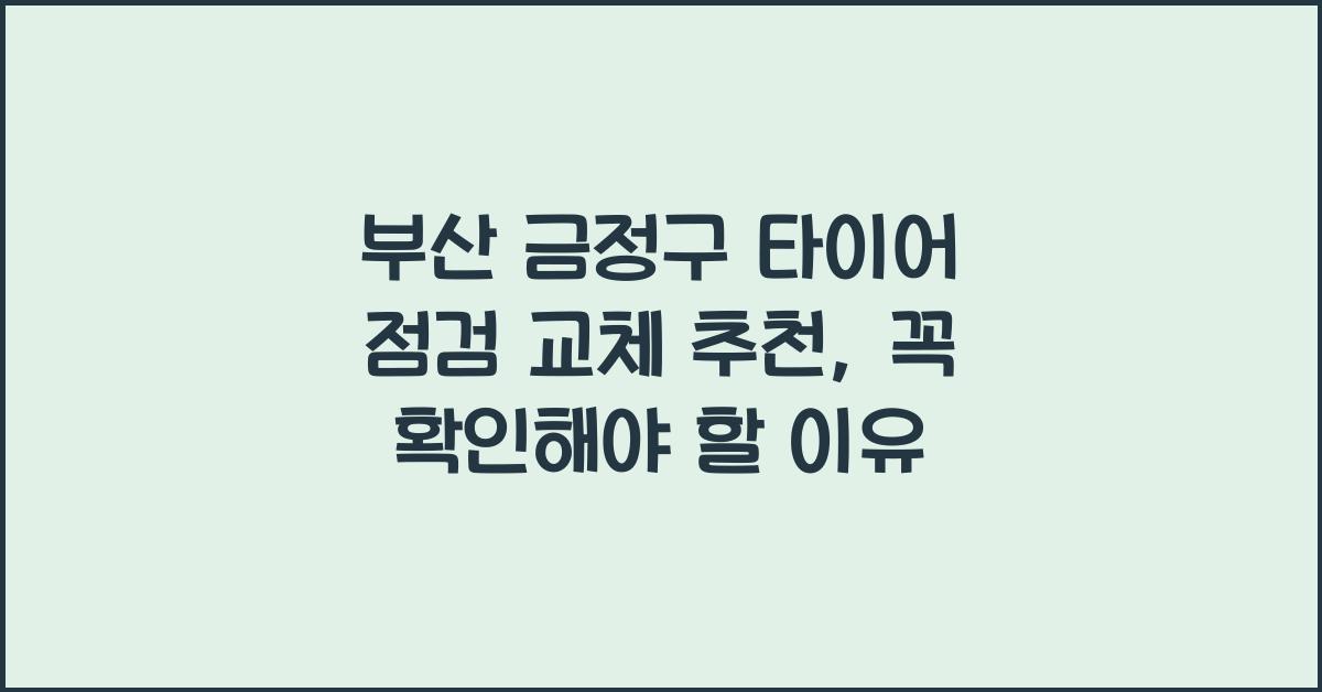 부산 금정구 타이어 점검 교체 추천