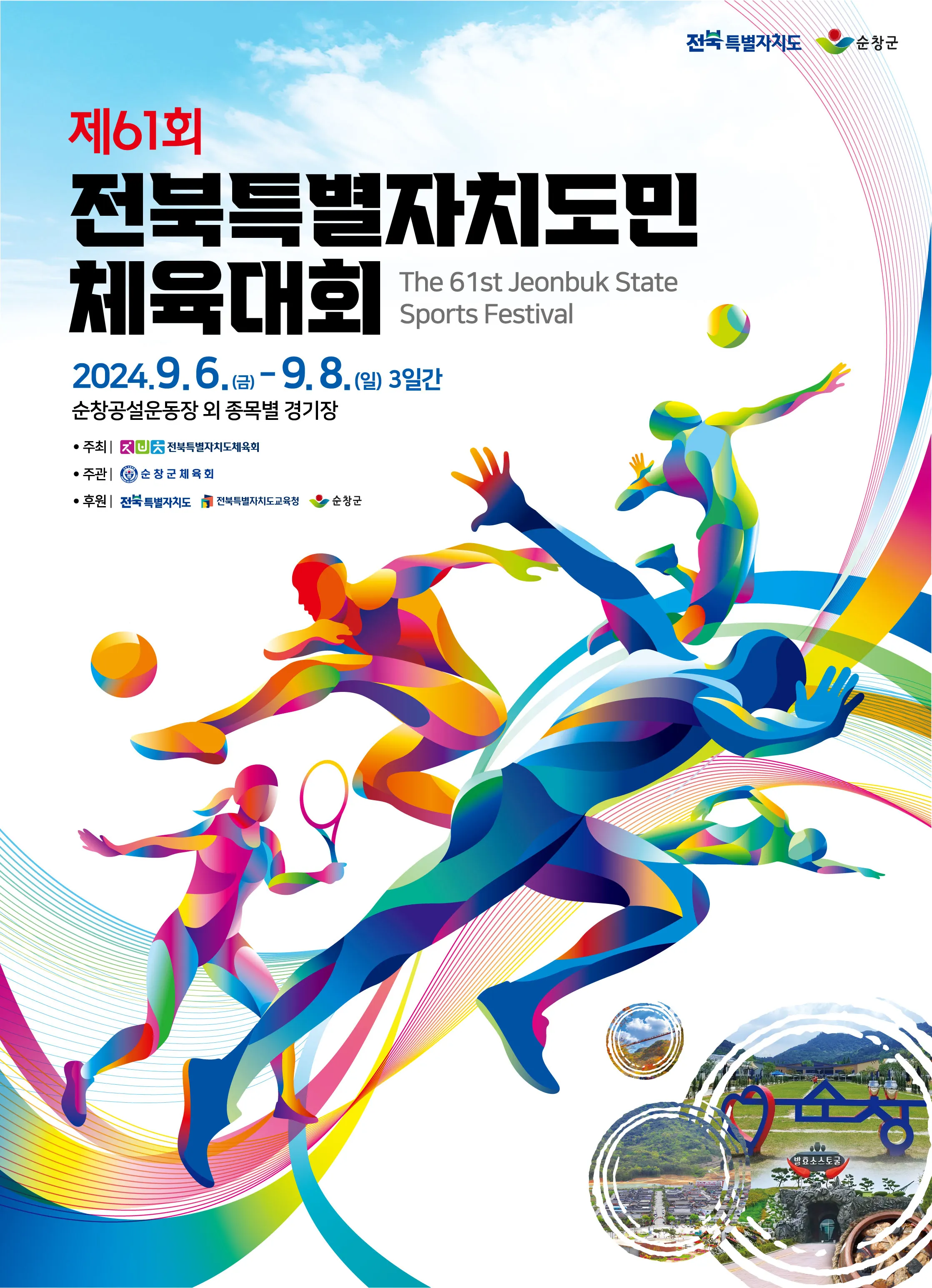 순창공설운동장 개막식 축하공연 가수 누구