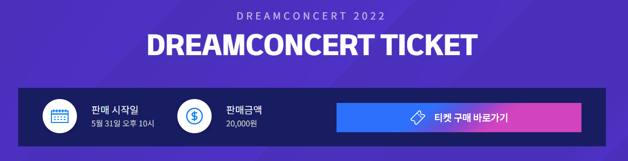 2022 드림콘서트 제 28회, 티켓팅, 가는 방법(버스, 주차장), 라인업, 좌석배치 꿀팁