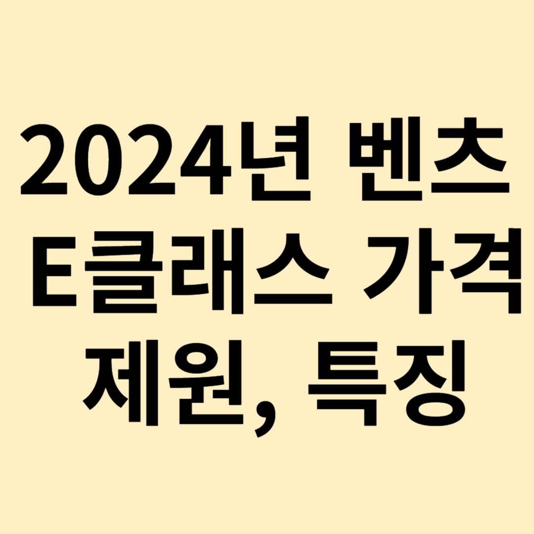 2024년 벤츠E클래스 가격