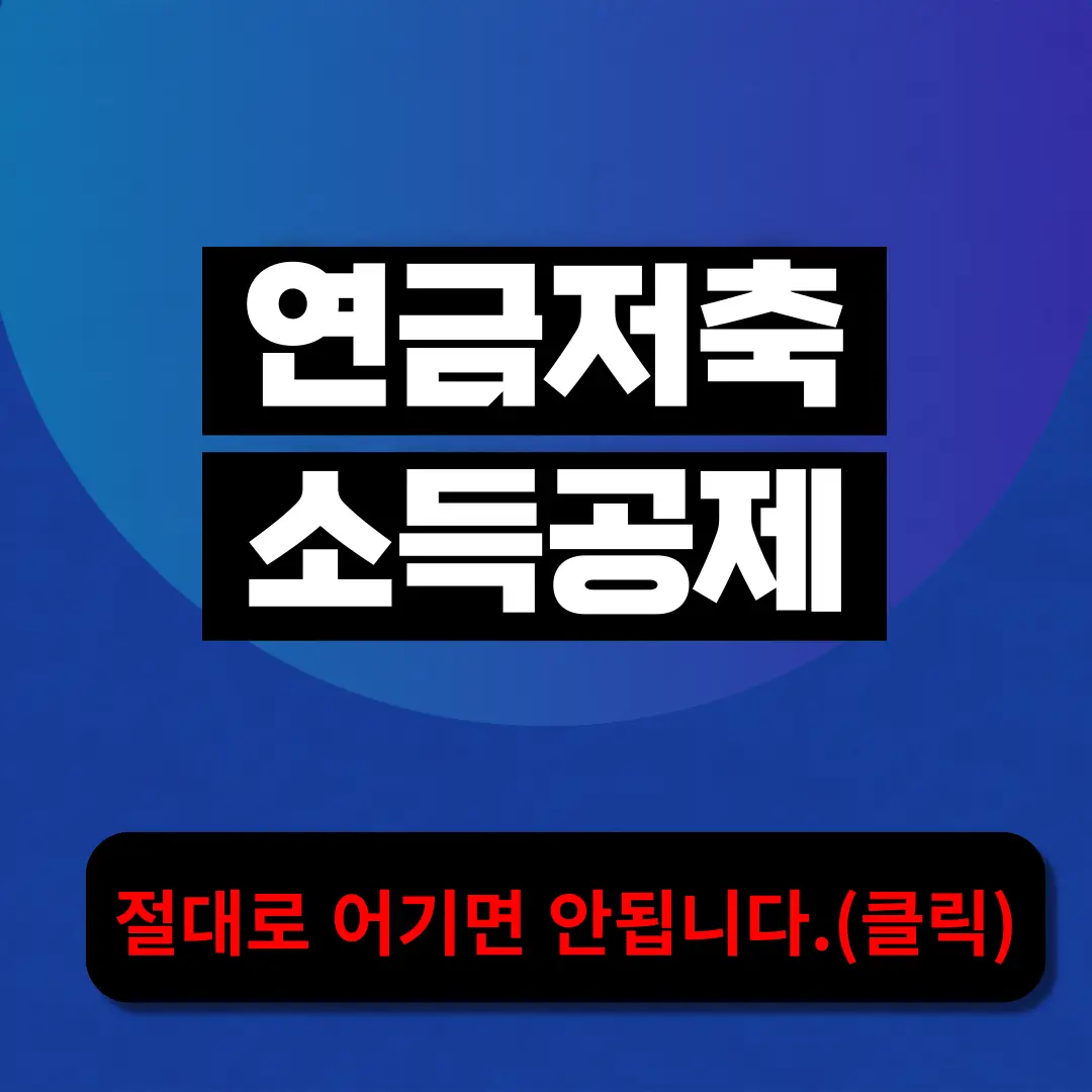 연금저축-소득공제-썸네일