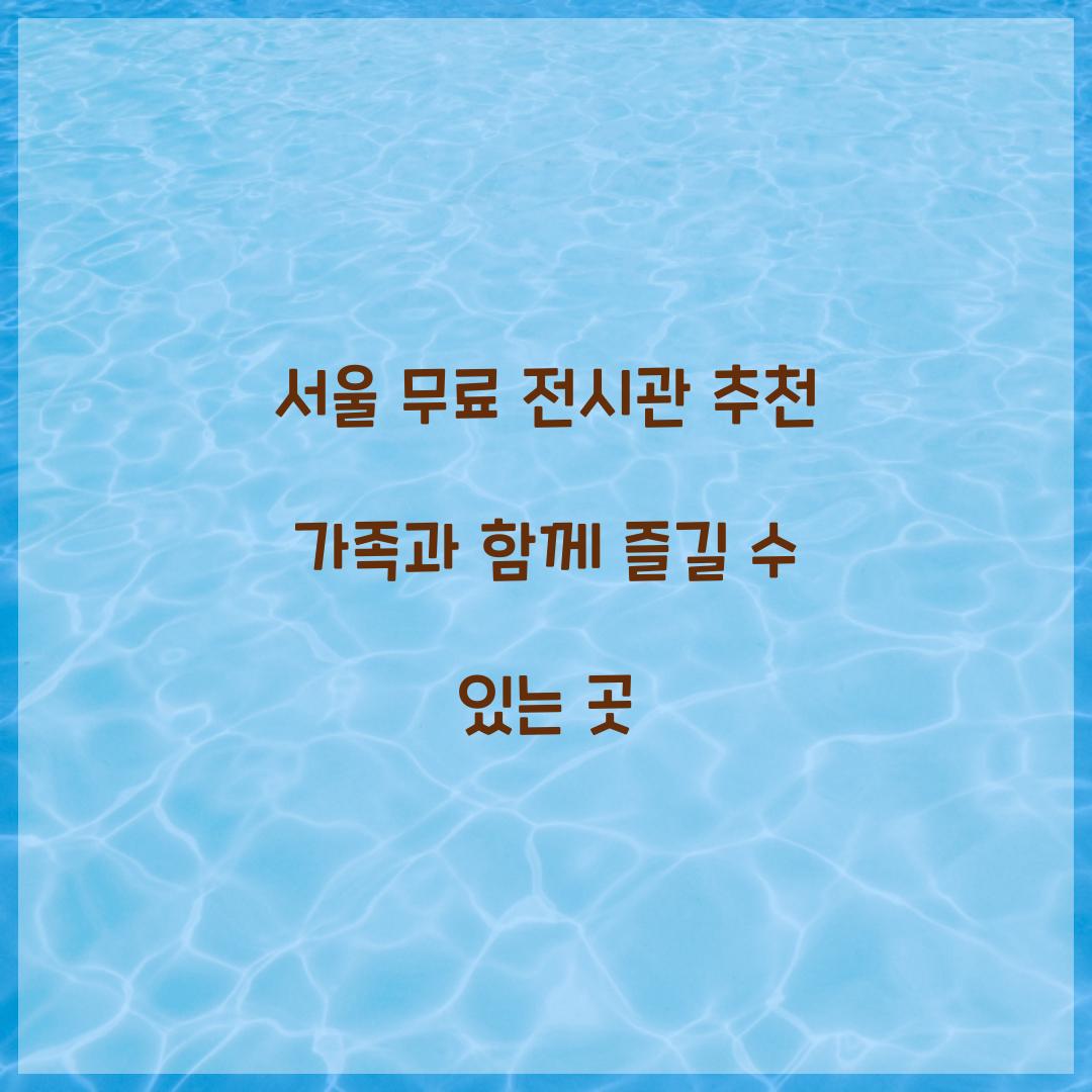 서울 무료 전시관