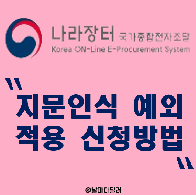 지문인식 예외적용 신청방법