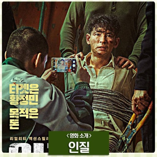 타겟은 황정민 목적은 돈 영화 인질 베이지 양복을 읍은 황정민이 구타를 당한 듯한 모습으로 동아줄로 의자에 묶여있고 한남자의 손이 황정민의 어깨를 누르고 한남자는 그런 황정민을 휴대폰으로 사진을 찍고있고 옆에는 무선운 장비를 든 손이 보인다..